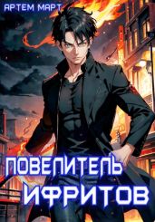 Повелитель Ифритов - Март Артём