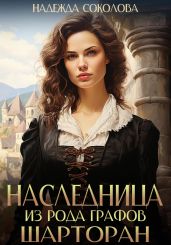 Наследница из рода графов Шарторан - Соколова Надежда Игоревна