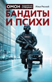Бандиты и психи - Рясной Илья