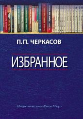 Избранное. Статьи, очерки, заметки по истории Франции и России - Черкасов Петр Петрович