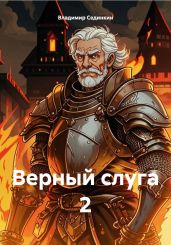 Верный слуга 2 - Сединкин Владимир