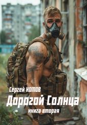 Дорогой Солнца. Книга вторая - Котов Сергей