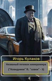 Незваный гегемон химеромира - Кулаков Игорь Евгеньевич