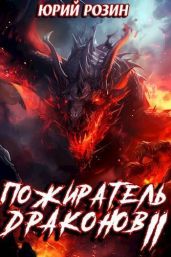 Пожиратель Драконов. Часть 2 - Розин Юрий