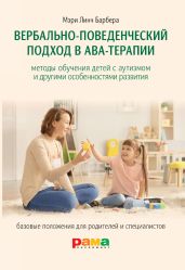 Вербально-поведенческий подход в АВА-терапии - Барбера Мэри