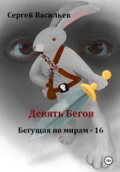 Девять Бегов. Бегущая по мирам – 16 - Васильев Сергей