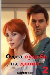 Одна судьба на двоих 2 - Casperdog