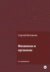 Механизм и организм - Катканов Сергей Юрьевич