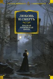 Любовь и смерть. Русская готическая проза - Гоголь Николай Васильевич