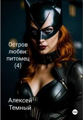 Остров любви: питомец (4) - Темный Алексей