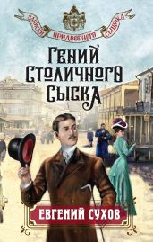 Гений столичного сыска - Сухов Евгений Евгеньевич