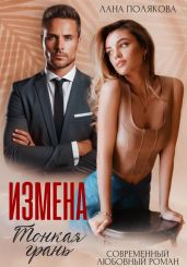 Измена. Тонкая грань - Полякова Лана