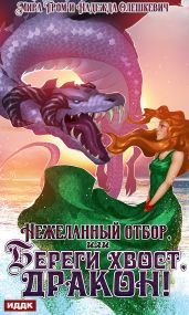 Нежеланный отбор, или Береги хвост, дракон! - Гром Мира