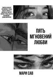 Пять мгновений любви - Савельева Мария Сергеевна