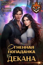 Огненная попаданка для декана - Верховцева Полина
