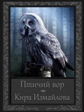 Птичий вор - Измайлова Кира Алиевна