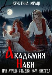 Академия Нави. Или лучше стыдно, чем никогда - Юраш Кристина