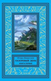 Лазоревый день. Книга первая