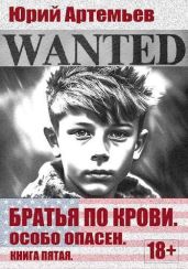 Особо опасен - Артемьев Юрий