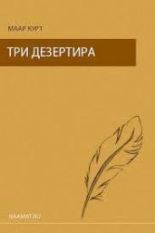 Три дезертира - Маар Курт