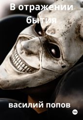 В отражении бытия - Попов Василий Алексеевич