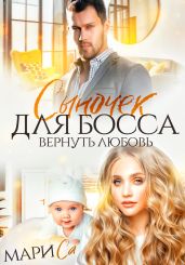 Сыночек для Босса. Вернуть любовь - Са Мари