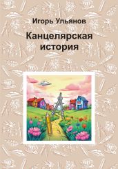 Канцелярская история - Ульянов Игорь