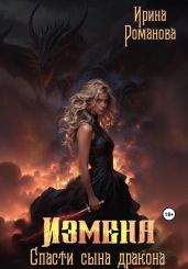 Измена. Спасти сына дракона - Романова Ирина