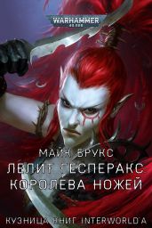 Лелит Гесперакс: Королева Ножей - Брукс Майк