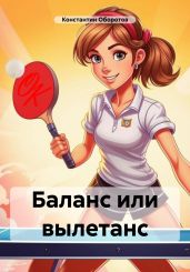 Баланс или вылетанс - Оборотов Константин