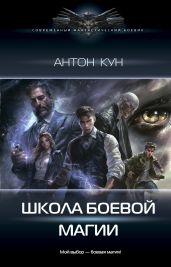 Школа боевой магии. Том 1 - Кун Антон