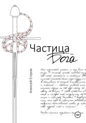 Частица бога Том1 - Егоров Алексей