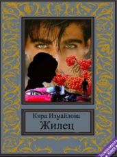 Жилец - Измайлова Кира Алиевна