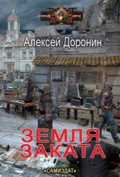 Земля заката - Доронин Алексей Алексеевич