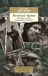 Таежный тупик. История семьи староверов Лыковых - Песков Василий Михайлович