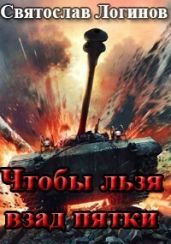 Чтобы льзя взад пятки - Логинов Святослав Владимирович