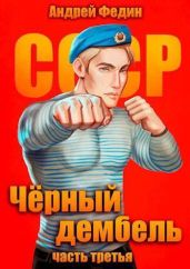 Черный дембель. Часть 3 - Федин Андрей Анатольевич