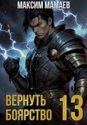 Вернуть Боярство 13 - Мамаев Максим