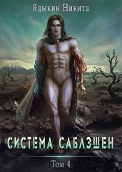 Система Саблэшен. Том 4 - Ядыкин Никита
