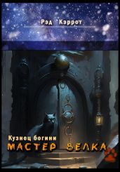 Кузнец богини. Мастер Велка - Кэррот Рэд