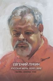 Русская мера: vers libre - Лукин Евгений Юрьевич
