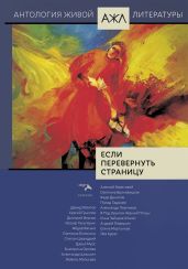 Если перевернуть страницу - Антология 