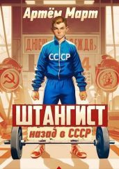 Штангист: назад в СССР - Март Артём