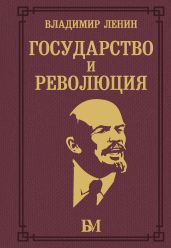 Государство и революция - Ленин Владимир Ильич