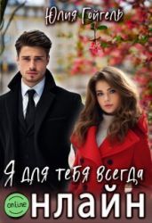 Я для тебя всегда онлайн - Гойгель Юлия