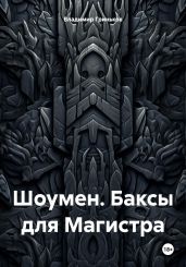 Шоумен. Баксы для Магистра - Гриньков Владимир Васильевич