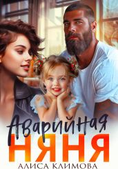 Аварийная няня - Климова Алиса