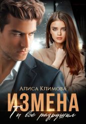 Измена. Ты всё разрушил - Климова Алиса