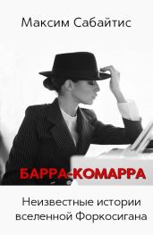 Барра-Комарра. Неизвестные истории вселенной Форкосигана - Сабайтис Максим