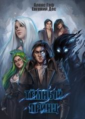 Тёмный принц - Дес Евгений